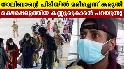 Malayali return home from Afghanistan reveals the situation