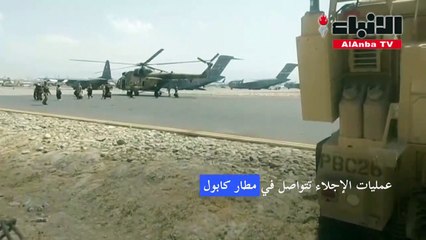 عمليات الإجلاء تتواصل في مطار كابول