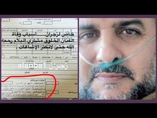 تقرير مسرب يفضح سبب وفاة مشاري البلام !! احقائق مخفية...