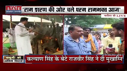 रामशरण की ओर चले परम रामभक्त आज, कल्याण सिंह का राजकीय के साथ अंतिम संस्कार