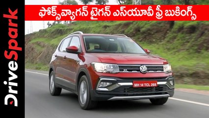 ఫోక్స్‌వ్యాగన్ టైగన్ ఎస్‌యూవీ ఫ్రీ బుకింగ్స్: వివరాలు