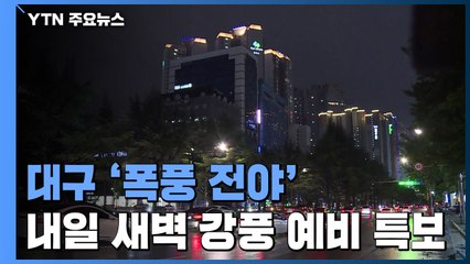 대구는 태풍 전야...내일 새벽 강풍 예비 특보 / YTN