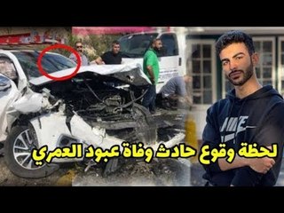 صديق عبود العمري يكشف تفاصيل اللحظات الأخيرة للحادث وما حصل في السيارة!!