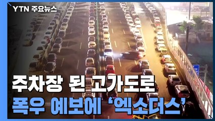 "주차장 된 中 고가도로"...또 폭우 예보에 고가 위로 '엑소더스' / YTN