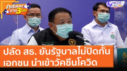 ปลัด สธ. ยันรัฐบาลไม่ปิดกั้นเอกชน นำเข้าวัคซีนโควิด (23 ส.ค. 64) คุยโขมงบ่าย 3 โมง