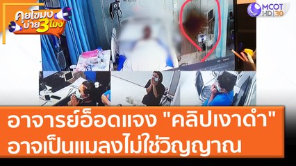 อาจารย์อ็อดแจง "คลิปเงาดำ" อาจเป็นแมลงไม่ใช่วิญญาณ (23 ส.ค. 64) คุยโขมงบ่าย 3 โมง