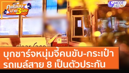 บุกชาร์จหนุ่มจี้คนขับ-กระเป๋า "รถเมล์สาย 8" เป็นตัวประกัน (23 ส.ค. 64) คุยโขมงบ่าย 3 โมง