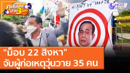 "ม็อบ 22 สิงหา" จับผู้ก่อเหตุวุ่นวาย 35 คน (23 ส.ค. 64) คุยโขมงบ่าย 3 โมง