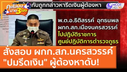ผบ.ตร. สั่งสอบ ผกก.สภ.นครสวรรค์ ชุดจับกุม "ปมรีดเงิน" ผู้ต้องหาดับ! (23 ส.ค. 64) คุยโขมงบ่าย 3 โมง