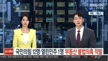 국민의힘 12명·열린민주 1명 부동산 불법의혹 적발