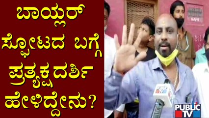 ಮಾಗಡಿ ರಸ್ತೆ ಫುಡ್ ಫ್ಯಾಕ್ಟರಿ ಬಾಯ್ಲರ್ ಬ್ಲಾಸ್ಟ್ ಬಗ್ಗೆ ಪ್ರತ್ಯಕ್ಷದರ್ಶಿ ಮಾತು | Magadi Road MM Food Factory