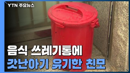 음식물 쓰레기통에 신생아 유기한 비정한 친모...아이 패혈증 증세 / YTN