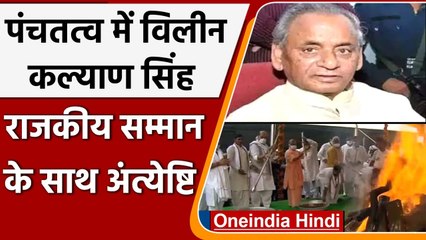 Kalyan singh Funeral: पंचतत्व में विलीन हुए Kalyan Singh, बेटे राजवीर ने दी मुखाग्नि |वनइंडिया हिंदी