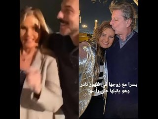 يسرا بين احضان باسل خياط وظهور نادر لزوجها