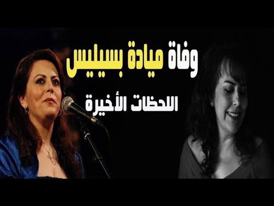 هذا آخر ما قالته ميادة بسيليس قبل وفاتها !! ناصيف زيتون و أيمن زيدان ينعونها بكلمات مبكية