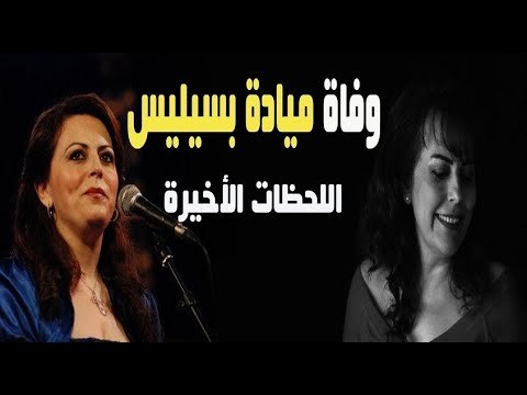 هذا آخر ما قالته ميادة بسيليس قبل وفاتها !! ناصيف زيتون و أيمن زيدان ينعونها بكلمات مبكية