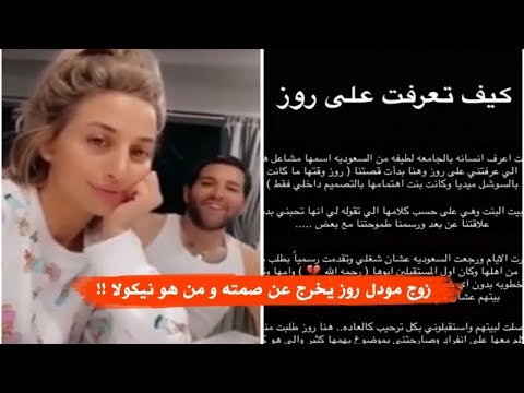 زوج مودل روز يفضحها ويكشف... خانته مع رجل أربعيني يدعى نيكولا !!