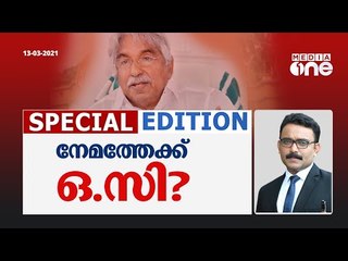 നേമത്തേക്ക് ഒ.സി | Special Edition | SA Ajims | Oommen chandy | KPCC | Congress Candidate | Nemam