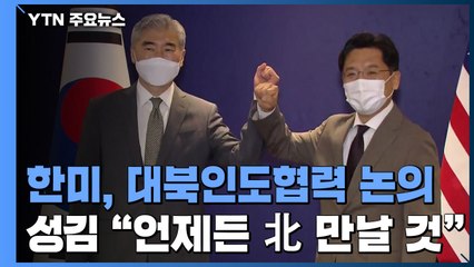 한미 북핵대표, 대북인도협력 논의...성 김 "언제든 北 만날 것" / YTN