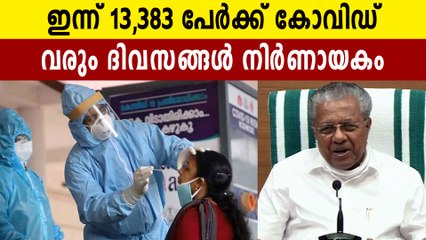 കേരളത്തില്‍ ഇന്ന് 13,383 പേര്‍ക്ക് കോവിഡ്-19 സ്ഥിരീകരിച്ചു | Oneindia Malayalam