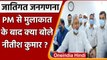 Caste Census: PM Modi से मुलाकात के बाद क्या बोले Bihar CM Nitish Kumar ?  | वनइंडिया हिंदी