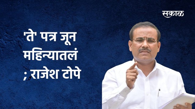 Rajesh Tope;'ते' पत्र जून महिन्यातलं - राजेश टोपे