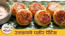 रताळ्याचे पनीर पॅटीस | Paneer stuffed Sweet Potato Pattice Recipe | Fasting Recipes | Archana Tai