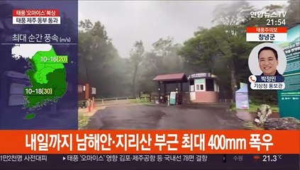태풍 '오마이스' 제주 통과…자정무렵 남해안 상륙