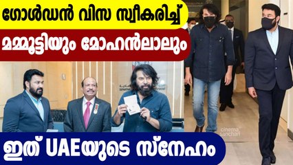 ഗോള്‍ഡന്‍ വിസ സ്വീകരിച്ച്‌  മമ്മൂട്ടിയും മോഹന്‍ലാലും ഇത് UAEയുടെ സ്നേഹം | Oneindia Malayalam