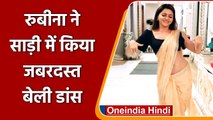 Rubina Dilaik ने Saree में किया Belly dance, Social Media पर धमाल मचा रहा Video | वनइंडिया हिन्दी