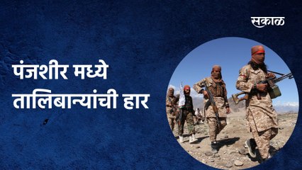 Panjshir; पंजशीर मध्ये तालिबान्यांची हार