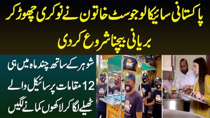 Pakistani Psychologist Khatoon Ne Job Chor Kar Biryani Laga Li, Shohar Se Mil Kar Lakhon Kamane Lagi