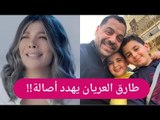 بعد خبر زواج أصالة .. طارق العريان يهدد بحرمانها من  أولادها !! أهملتهما من أجل الحب