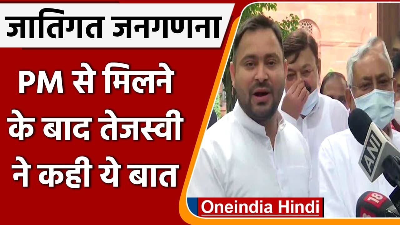 Caste Census: PM Modi से मिलने के बाद क्या बोले Tejashwi Yadav | वनइंडिया हिंदी