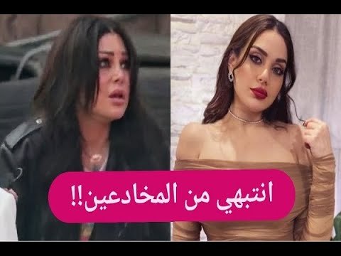 شاهدوا ابنة هيفاء وهبي تنافس والدتها وتلقنها درسًا !! هذا ما قالته