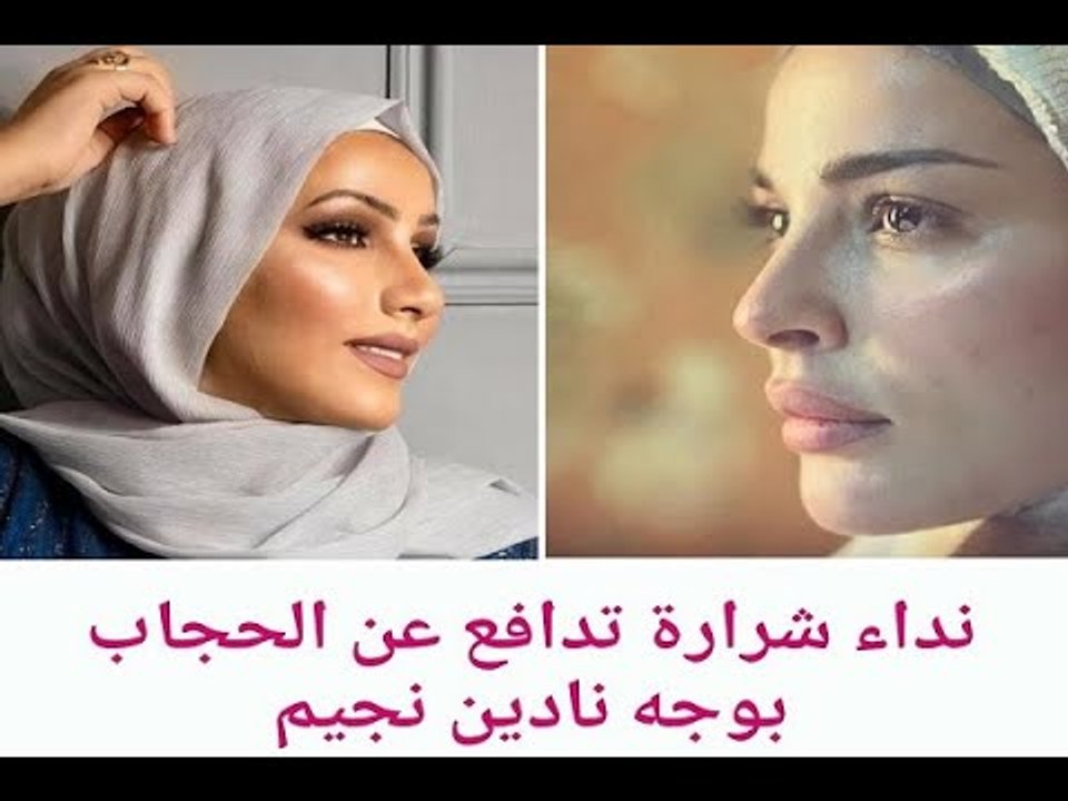 نادين نجيم اهانت الحجاب ؟ ونداء شرارة تشن هجوما عنيفا عليها