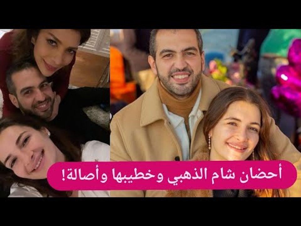 شام الذهبي تغني وتنشر فيديو من داخل الحمام !! نكشف صور حميمة مع خطيبها و اصالة