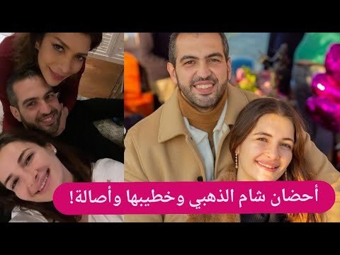 شام الذهبي تغني وتنشر فيديو من داخل الحمام !! نكشف صور حميمة مع خطيبها و اصالة