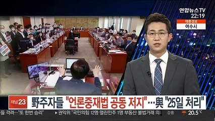 野주자들 "언론중재법 공동 저지"…與 "25일 처리"