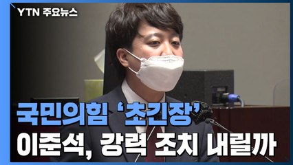 국민의힘 '부동산' 초긴장...이준석 '강력 조치' 내릴까? / YTN