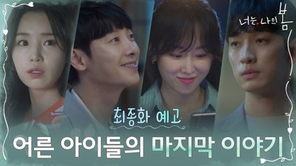 [최종화 예고] 어른 아이들이 전하는 마지막 이야기♡