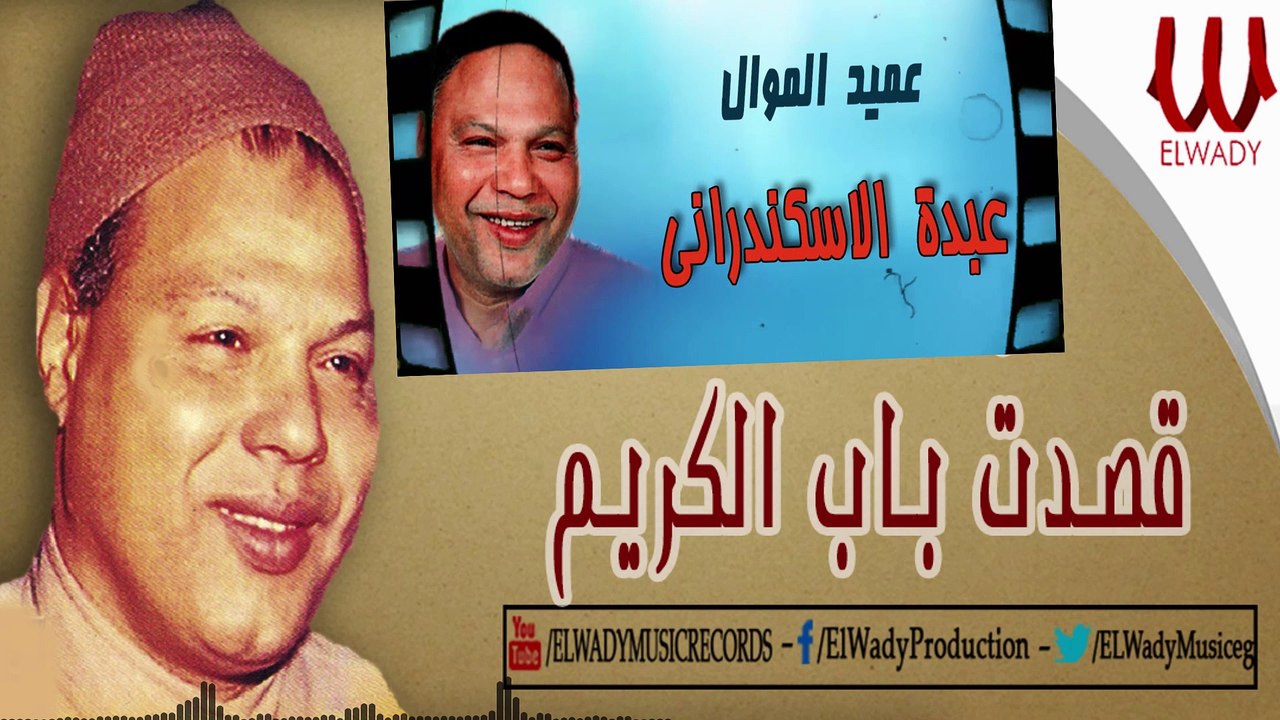 Abdo El Askandarany -   Kasdt Bab El Karem  / عبدة الاسكندراني -  قصدت باب الكريم