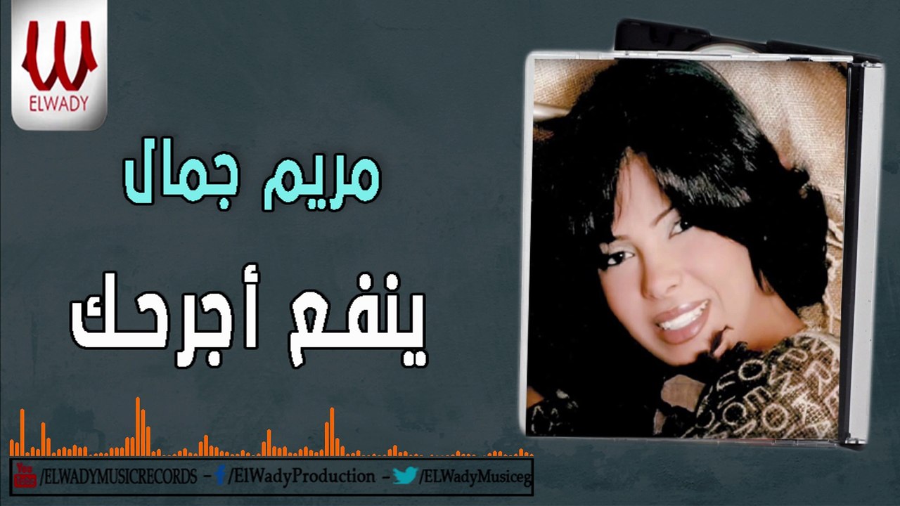 Mariam Gamal -  Yenf3 Agrahak / مريم جمال - ينفع اجرحك