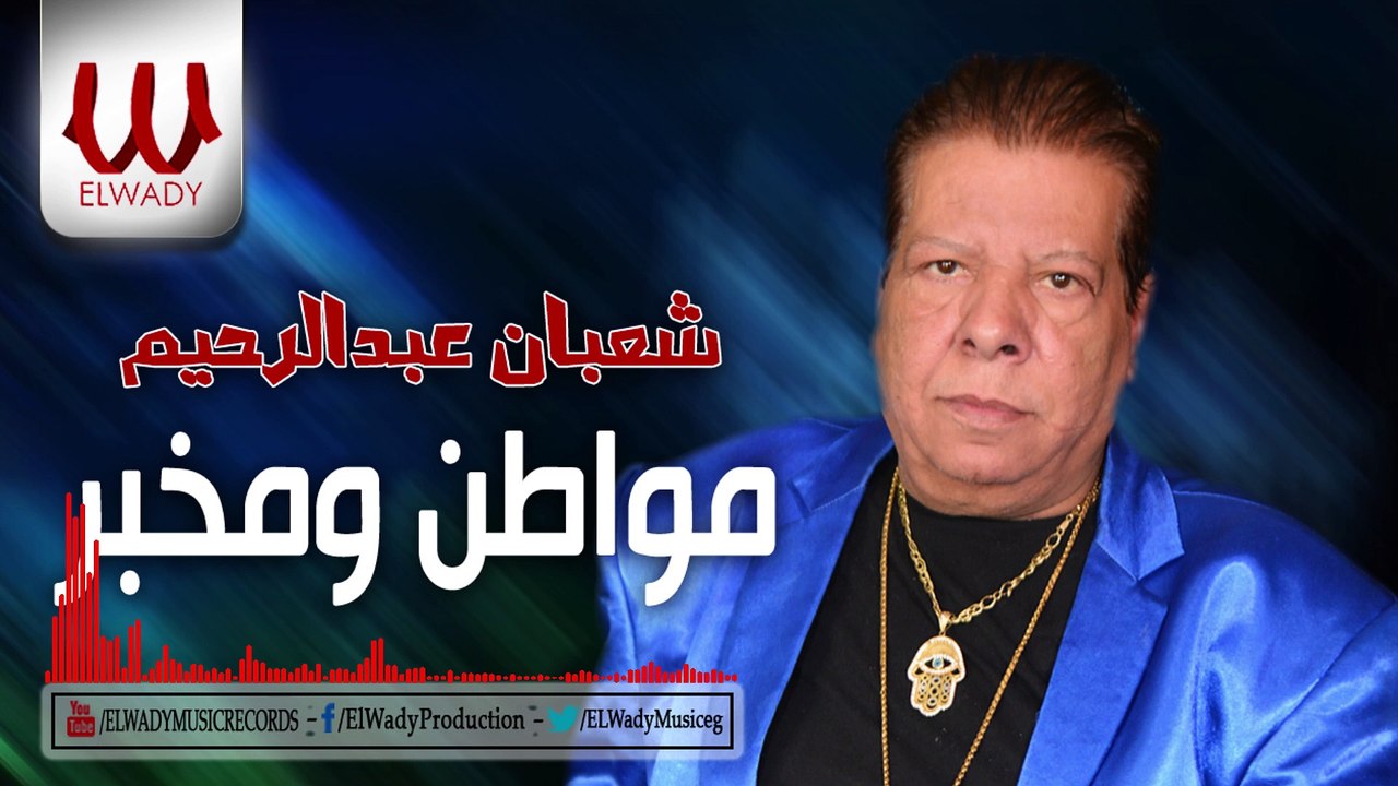 Shaban Abd El Rehem - Mowaten We Mokhber _ شعبان عبد الرحيم - مواطن ومخبر