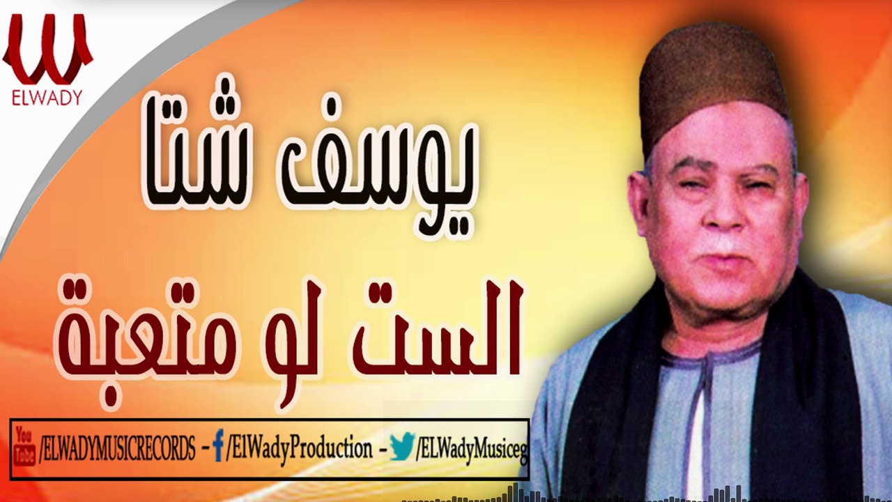 Youssif Sheta -  El St Lw Mot3ba / يوسف شتا - الست لو متعبه