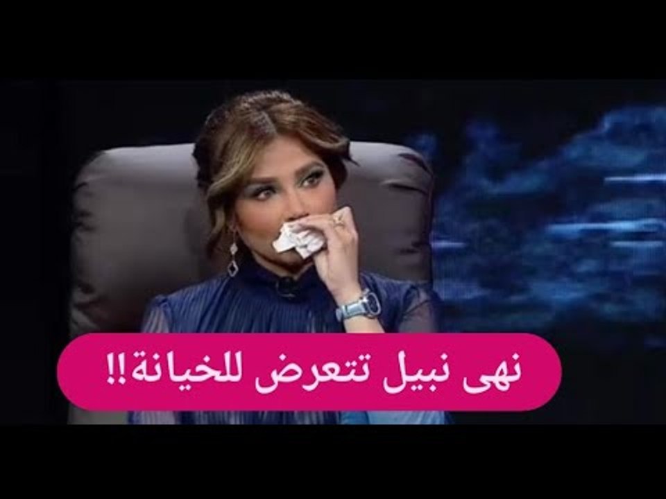 للمرة الأولى - نهى نبيل تنهار بالبكاء وتكشف حقيقة الفيديو المسرب : تعرضت للخيانة!!