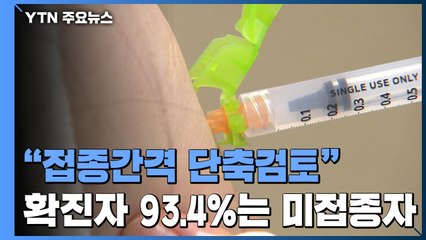"접종간격 단축 검토"...확진자 93.4%는 미접종자 / YTN