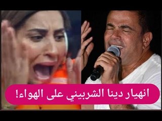 بالصور- انهيار دينا الشربيني على الهواء مباشرة وعمرو دياب يعلق: الدنيا باظت.
