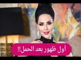 اول ظهور لـ ديانا كرزون بعد الحمل .. حامل بـ توأم؟!