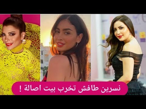 صورة حصرية ل نيكول سعفان مع طارق العريان .. ونسرين طافش تغدر ب أصالة نصري